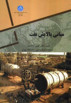 www.payane.ir - مبانی پالایش نفت