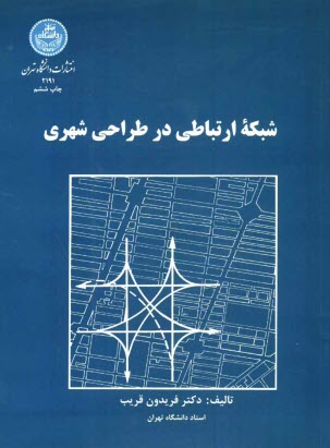 www.payane.ir - شبکه ارتباطی در طراحی شهری