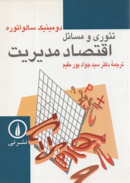 www.payane.ir - تئوری و مسائل اقتصاد مدیریت