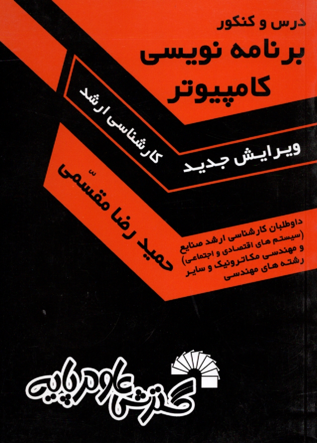 www.payane.ir - برنامه نویسی کامپیوتر: داوطلبان کارشناسی ارشد صنایع (سیستم های اقتصادی و اجتماعی) و...