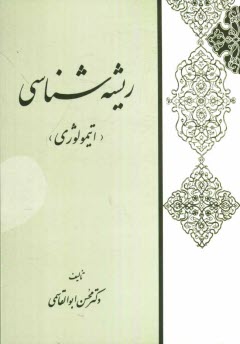 www.payane.ir - ریشه شناسی (اتیمولوژی)