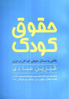 www.payane.ir - حقوق کودک: نگاهی به مسایل حقوقی کودکان در ایران