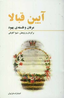 www.payane.ir - آیین قبالا: عرفان و فلسفه ی یهود