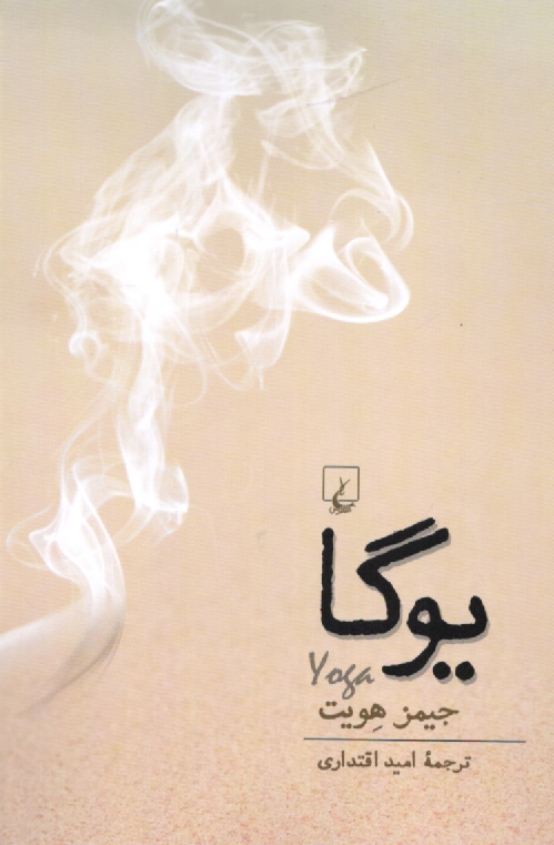 www.payane.ir - یوگا