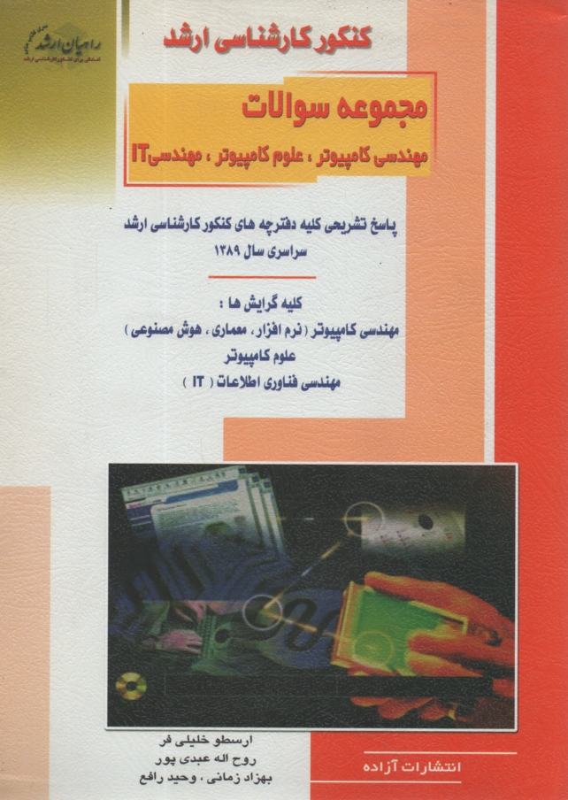 www.payane.ir - کنکور کارشناسی ارشد مجموعه سوالات مهندسی کامپیوتر، علوم کامپیوتر، مهندسی IT: پاسخ تشریحی کلیه سوالات سراسری 1389 همراه با نکات کلیدی