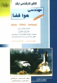 www.payane.ir - کنکور کارشناسی ارشد مهندسی هوا فضا: آیرودینامیک، ارتعاشات، دینامیک