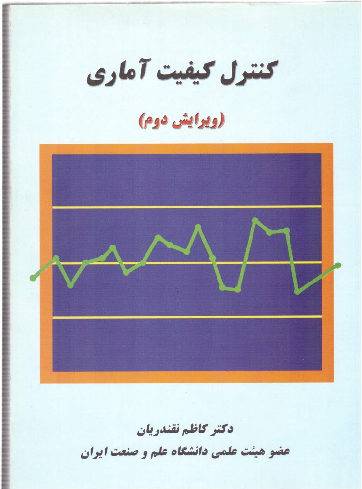 www.payane.ir - کنترل کیفیت آماری