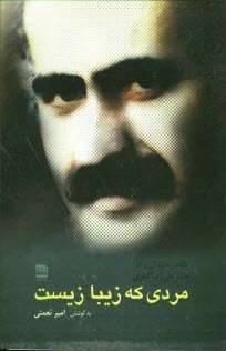 www.payane.ir - مردی که زیبا زیست: نگاهی به زندگی و آثار سیدعلی زیباکناری