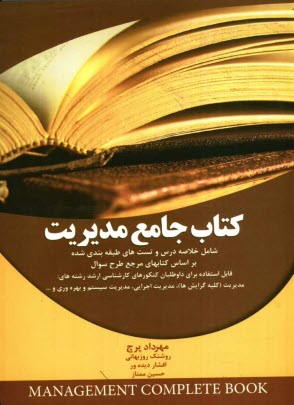 www.payane.ir - کتاب جامع مدیریت: شامل خلاصه درس و تست های طبقه بندی شده مبانی سازمان و مدیریت، مبانی مدیریت رفتار سازمانی، ...