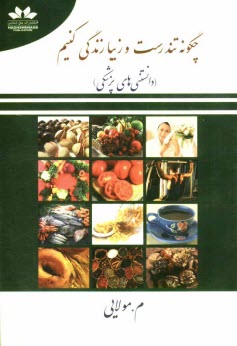 www.payane.ir - چگونه تندرست و زیبا زندگی کنیم (دانستنی های پزشکی)