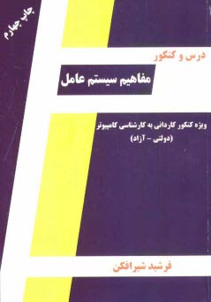 www.payane.ir - درس و کنکور مفاهیم سیستم عامل: ویژه داوطلبان کنکور کاردانی به کارشناسی کامپیوتر (دولتی و آزاد)