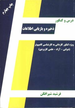 www.payane.ir - درس و کنکور ذخیره و بازیابی اطلاعات (مرجع کامل ویژه کنکورهای دولتی - آزاد - علمی کاربردی) ویژه: داوطلبان کنکور کاردانی به کارشناسی کامپیوتر
