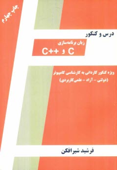 www.payane.ir - درس و کنکور زبان برنامه سازی C و ++C ویژه: داوطلبان کنکور کاردانی به کارشناسی کامپیوتر و دانشجویان کامپیوتر
