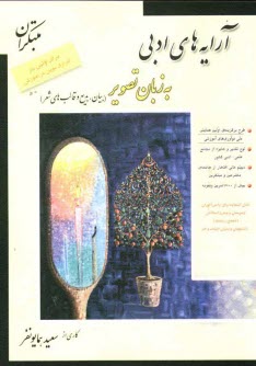 www.payane.ir - آرایه های ادبی (بیان، بدیع و قالب های شعر) به زبان تصویر: بیش از 1700 تمرین و نمونه برای دانش آموزان دبیرستان و پیش دانشگاهی (همه ی رشته ها)