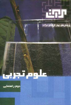 www.payane.ir - پرسش‌هاي چهارگزينه‌اي مرآت: علوم تجربي سال دوم راهنمايي 