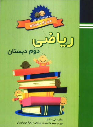 www.payane.ir - کتاب کار ریاضی دوم دبستان
