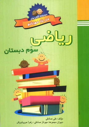 www.payane.ir - کتاب کار ریاضی سوم دبستان