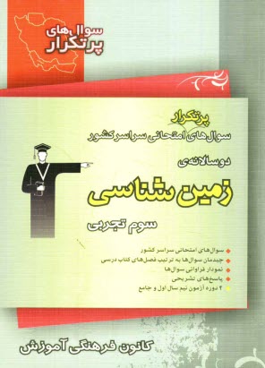 www.payane.ir - سوال های پرتکرار امتحانی سراسر کشور دوسالانه ی زمین شناسی: شامل 473 سوال با پاسخ تشریحی (در صفحات زوج) و 473 سوال مشابه با پاسخ کوتاه جهت تمرین بیش تر