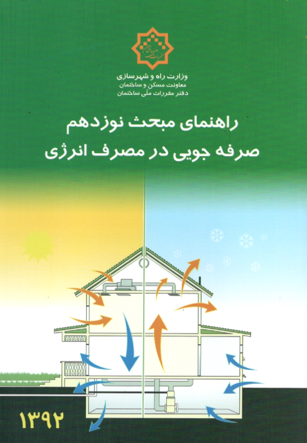 www.payane.ir - راهنمای مبحث نوزدهم مقررات ملی ساختمان (صرفه جویی در مصرف انرژی): عایق کاری حرارتی پوسته خارجی ساختمان ها