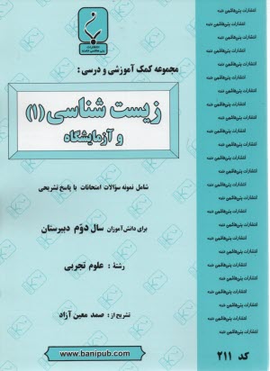 www.payane.ir - مجموعه کمک آموزشی درس زیست شناسی (1) و آزمایشگاه شامل نمونه سوالات امتحانی با پاسخ تشریحی