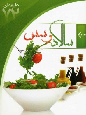 www.payane.ir - سالاد و سس