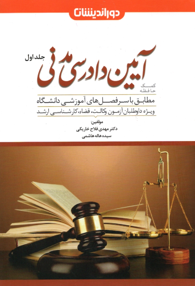 www.payane.ir - آیین دادرسی مدنی