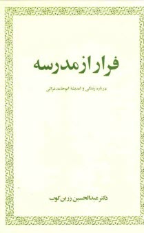 www.payane.ir - فرار از مدرسه: درباره زندگی و اندیشه ابوحامد غزالی