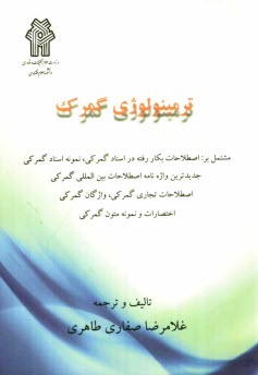 www.payane.ir - ترمینولوژی گمرک مشتمل بر اصطلاحات بکار رفته در اسناد گمرکی، نمونه اسناد گمرکی...