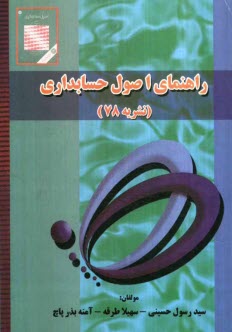 www.payane.ir - راهنمای اصول حسابداری