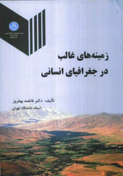 www.payane.ir - زمینه های غالب در جغرافیای انسانی