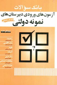 www.payane.ir - بانک سوالات آزمون های ورودی دبیرستان های نمونه دولتی