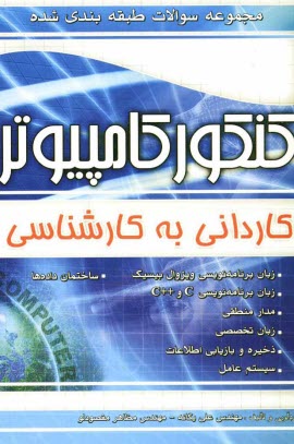 www.payane.ir - مجموعه سوالات طبقه بندی شده کنکور کامپیوتر: کاردانی به کارشناسی: زبان برنامه نویسی ویژوال بیسیک، زبان برنامه نویسی C و ++ C، مدار منطقی، ...