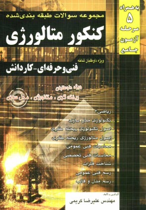 www.payane.ir - مجموعه سوالات طبقه بندی شده کنکور متالورژی کاردانش - فنی حرفه ای (کاردانی پیوسته)