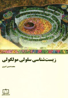 www.payane.ir - زیست شناسی سلولی مولکولی