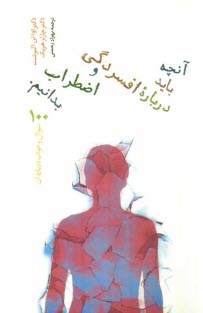 www.payane.ir - آنچه باید درباره افسردگی و اضطراب بدانیم: 100 سوال و جواب درباره آن