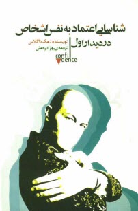 www.payane.ir - شناسایی اعتماد به نفس اشخاص در دیدار اول