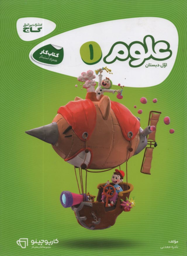 www.payane.ir - گاج کتاب کار:علوم‏ اول ابتدایی