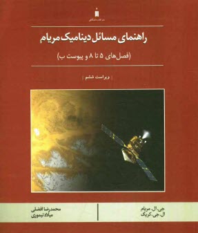 www.payane.ir - راهنمای مسائل دینامیک مریام (فصل های 5 تا 8 و پیوست ب)