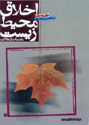 www.payane.ir - اخلاق محیط زیست: مقدمات و مقالات