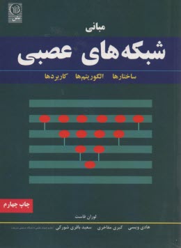 www.payane.ir - مبانی شبکه های عصبی مصنوعی: ساختارها، الگوریتم ها و کاربردها