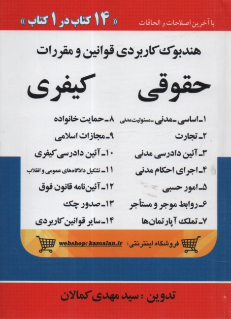 www.payane.ir - هندبوک کاربردی قوانین و مقررات حقوقی هندبوک حقوقی مشتمل بر قوانین: 1- اساسی 2- مدنی، مسئولیت مدنی ....