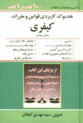 www.payane.ir - هندبوک کاربردی قوانین و مقررات حقوقی هندبوک حقوقی مشتمل بر قوانین: 1- اساسی 2- مجازات اسلامی 3- آئین دادرسی کیفری 4- قانون و...