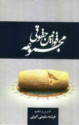 www.payane.ir - مجموعه قوانین حقوقی کاربردی