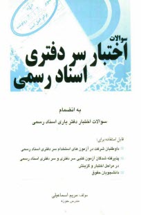 www.payane.ir - سوالات اختبار سردفتری اسناد رسمی به انضمام سوالات اختبار دفتریاری اسناد رسمی