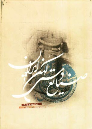 www.payane.ir - صنایع دستی کهن ایران