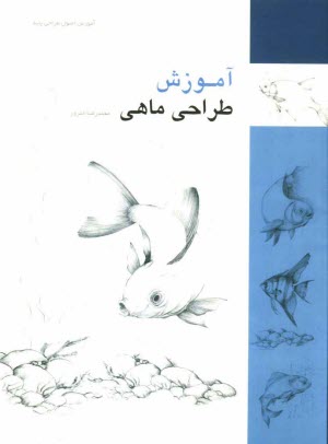 www.payane.ir - آموزش طراحی ماهی