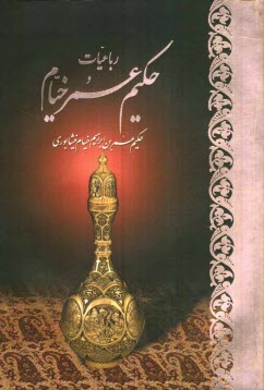 www.payane.ir - رباعیات عمر خیام