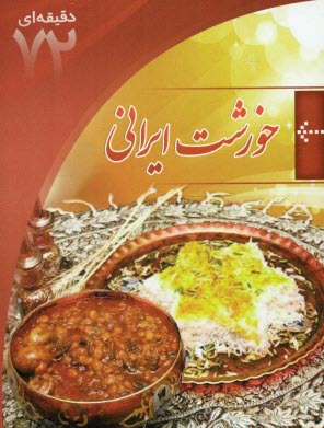 www.payane.ir - مهارتهای زندگی (خورشت ایرانی)