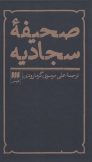 www.payane.ir - صحیفه سجادیه: نیایشهای جاودانی حضرت علی بن الحسین (ع)