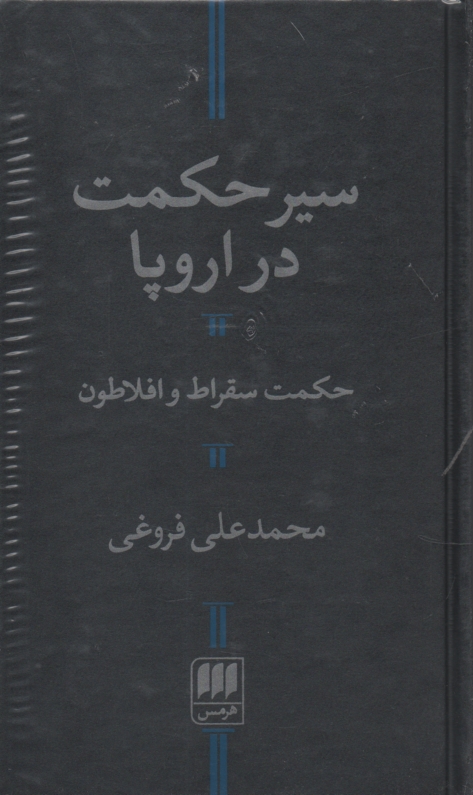 www.payane.ir - سیر حکمت در اروپا